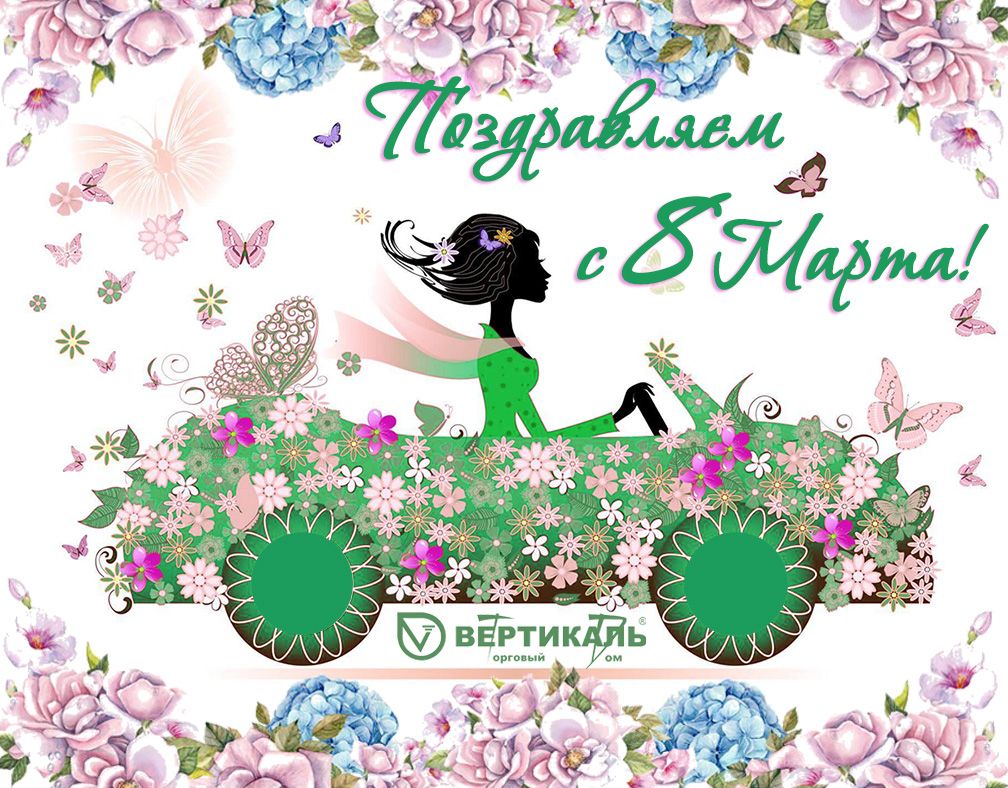 Поздравляем с Международным женским днем! в Санкт-Петербурге | ТД «Вертикаль»
