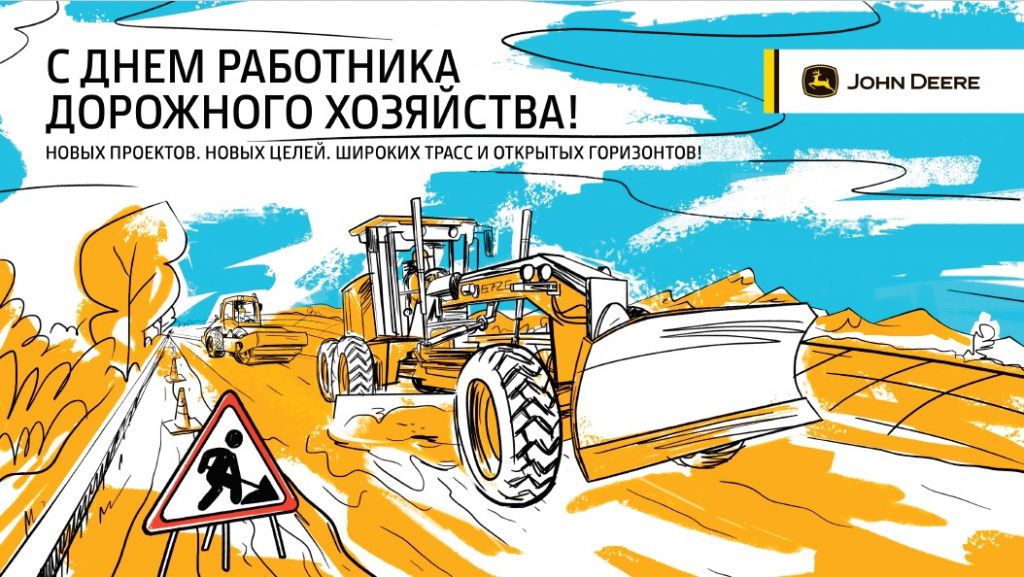 Поздравляем с Днем работника дорожного хозяйства! в Санкт-Петербурге