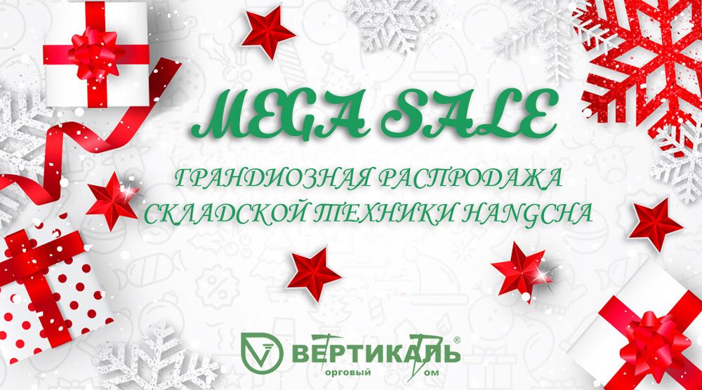 MEGA SALE: новогодняя распродажа складской техники Hangcha в Торговом Доме «Вертикаль» в Санкт-Петербурге