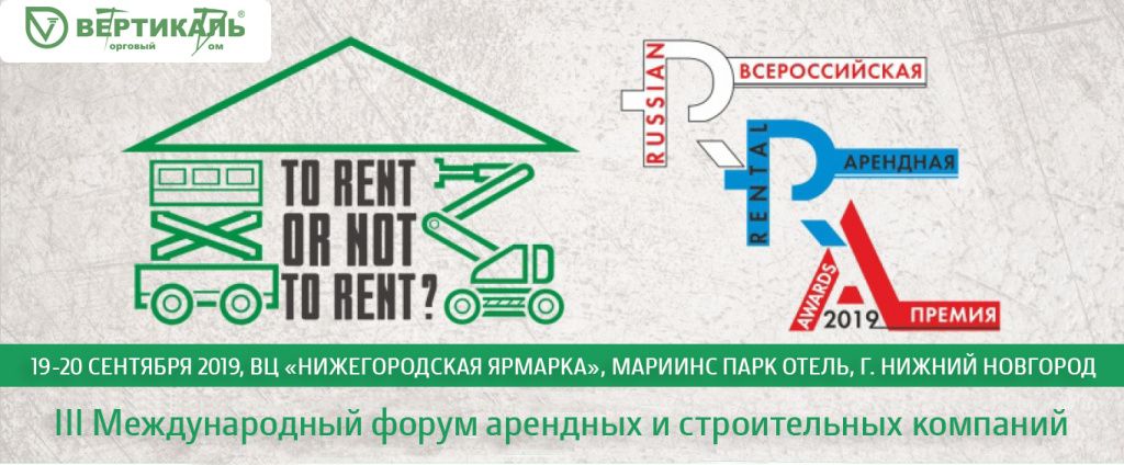 Приглашаем посетить III Международный форум арендных и строительных компаний в Санкт-Петербурге