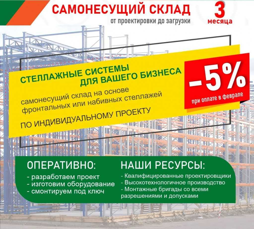 Скидка 5% на самонесущий склад в Санкт-Петербурге