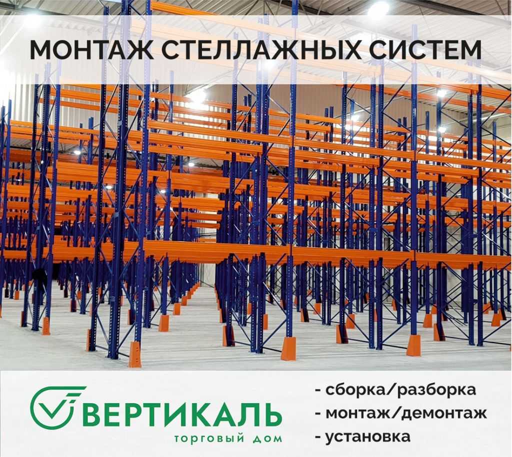 ТД «Вертикаль» выполнит монтаж стеллажей любой сложности в Санкт-Петербурге