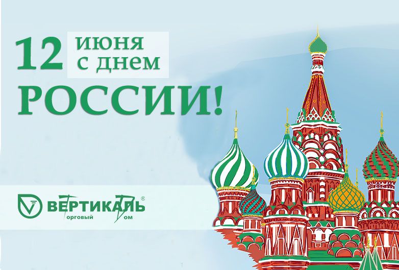 Поздравляем с Днем России!  в Санкт-Петербурге