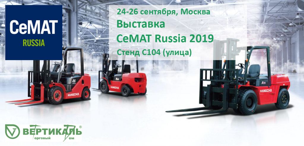 СеМАТ Russia 2019: не пропустите выставку новейшего оборудования для склада! в Санкт-Петербурге