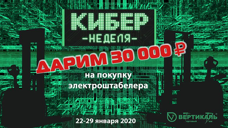 Дарим 30 000 рублей на покупку электроштабелера Hangcha в Санкт-Петербурге