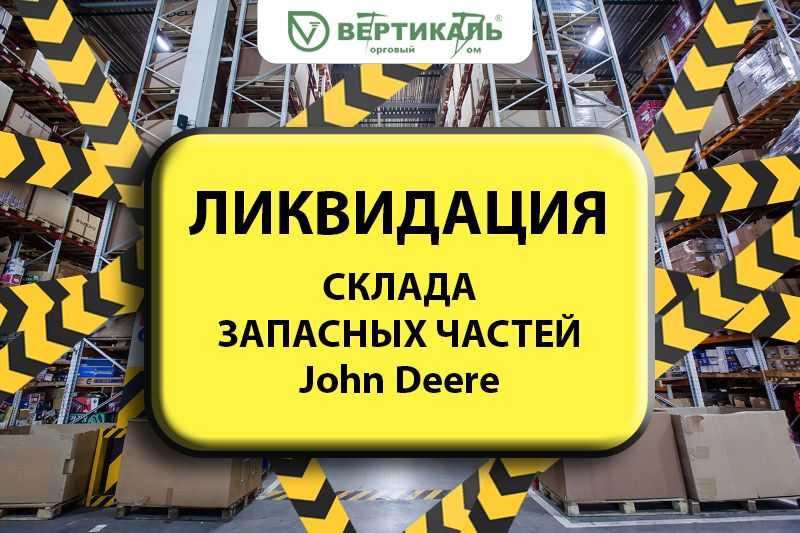Ликвидация склада запасных частей John Deere! в Санкт-Петербурге