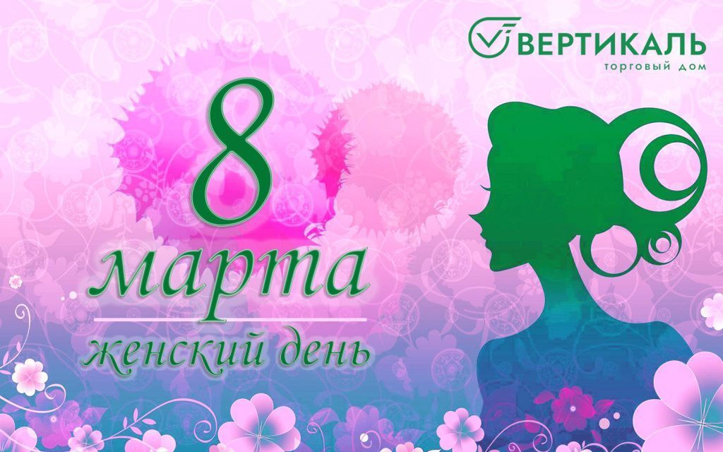 ТД "Вертикаль" поздравляет женщин с 8 Марта! в Санкт-Петербурге