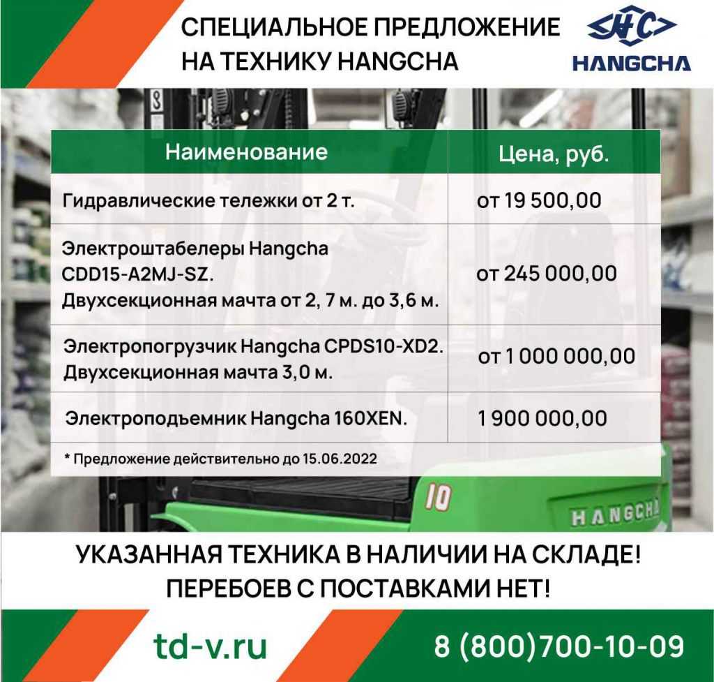 Спецпредложение на складскую технику Hangcha! в Санкт-Петербурге