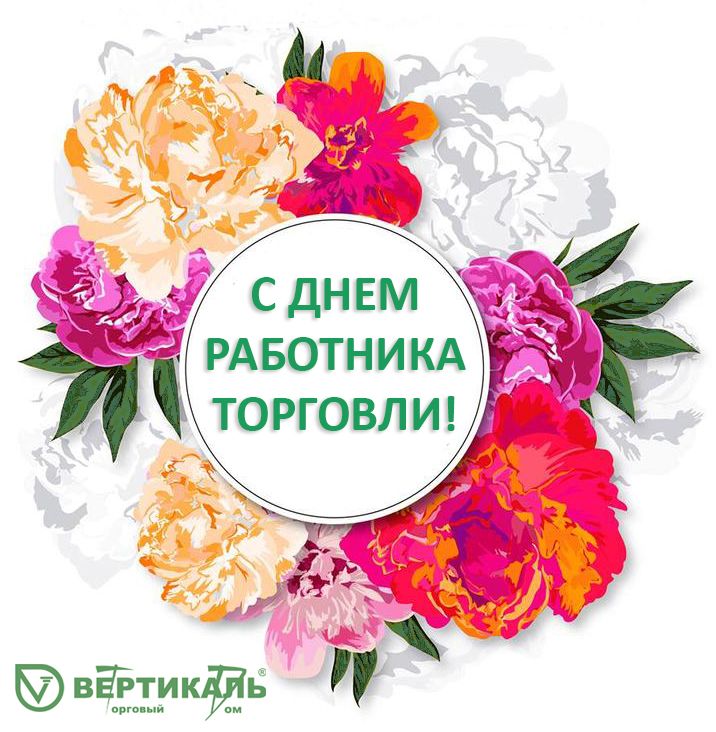 Поздравляем с Днем работника торговли! в Санкт-Петербурге