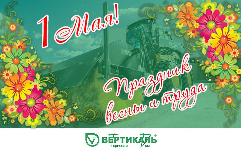 Поздравляем с праздником весны и труда! в Санкт-Петербурге