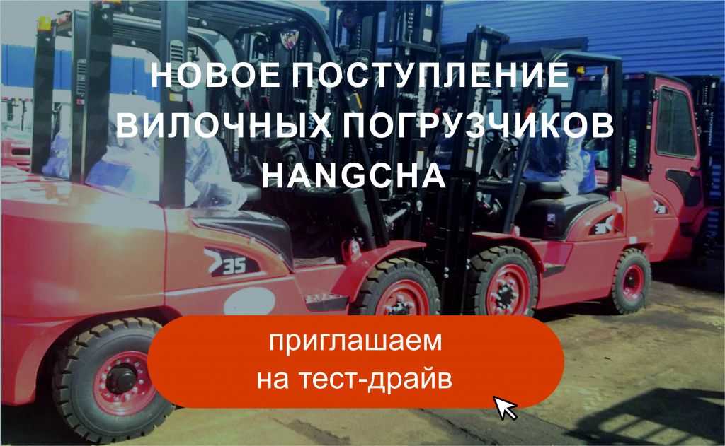 Большое поступление вилочных погрузчиков Hangcha в ТД «Вертикаль» в Санкт-Петербурге