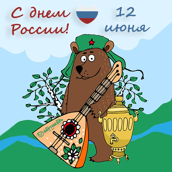 Поздравляем с Днем России! в Санкт-Петербурге