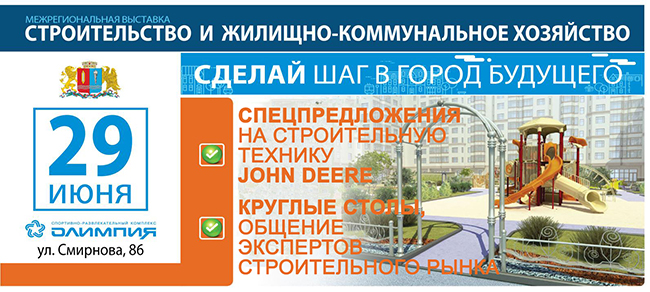 Приглашаем Вас на межрегиональную выставку «Строительство и ЖКХ» в Санкт-Петербурге