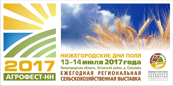 В Нижегородской области пройдет сельскохозяйственная выставка «Агрофест-НН 2017» в Санкт-Петербурге