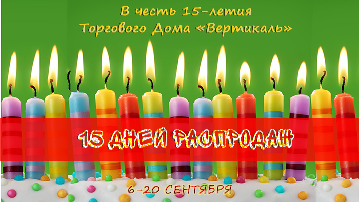 Внимание! 15 дней распродаж в честь Дня рождения ТД «Вертикаль» в Санкт-Петербурге