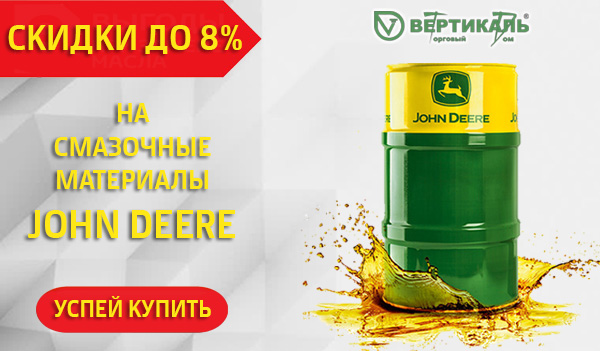 Снижение цен на смазочные материалы John Deere в Санкт-Петербурге