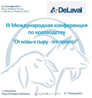 Приглашаем посетить III Международную конференцию по козоводству в Москве в Санкт-Петербурге