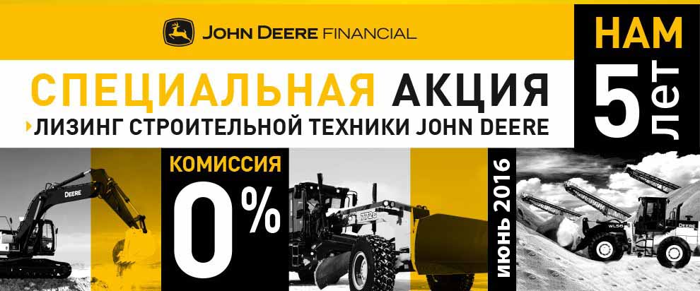 John Deere Financial предлагает 0% комиссии по лизингу в Санкт-Петербурге