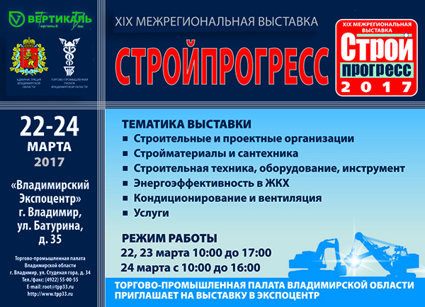Приглашаем посетить XIX межрегиональную выставку «Стройпрогресс» во Владимире в Санкт-Петербурге