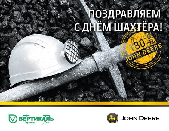 Поздравляем с Днем шахтера! в Санкт-Петербурге