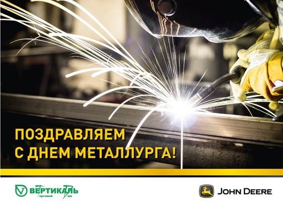 Поздравляем с Днем металлурга! в Санкт-Петербурге