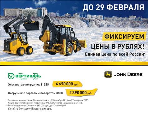 John Deere фиксирует цены в рублях! Успейте до 29 февраля! в Санкт-Петербурге