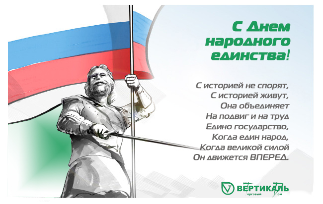 Поздравляем с Днем народного единства! в Санкт-Петербурге
