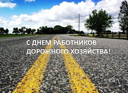 С Днем работников дорожного хозяйства! в Санкт-Петербурге