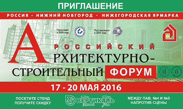 В Нижнем Новгороде пройдет 14-й Российский Архитектурно-строительный форум в Санкт-Петербурге