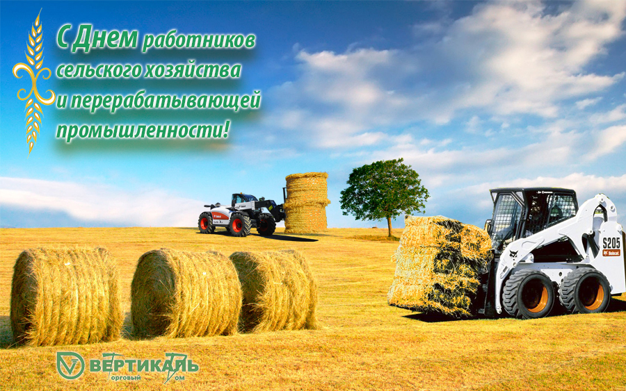 С Днем работников сельского хозяйства и перерабатывающей промышленности! в Санкт-Петербурге