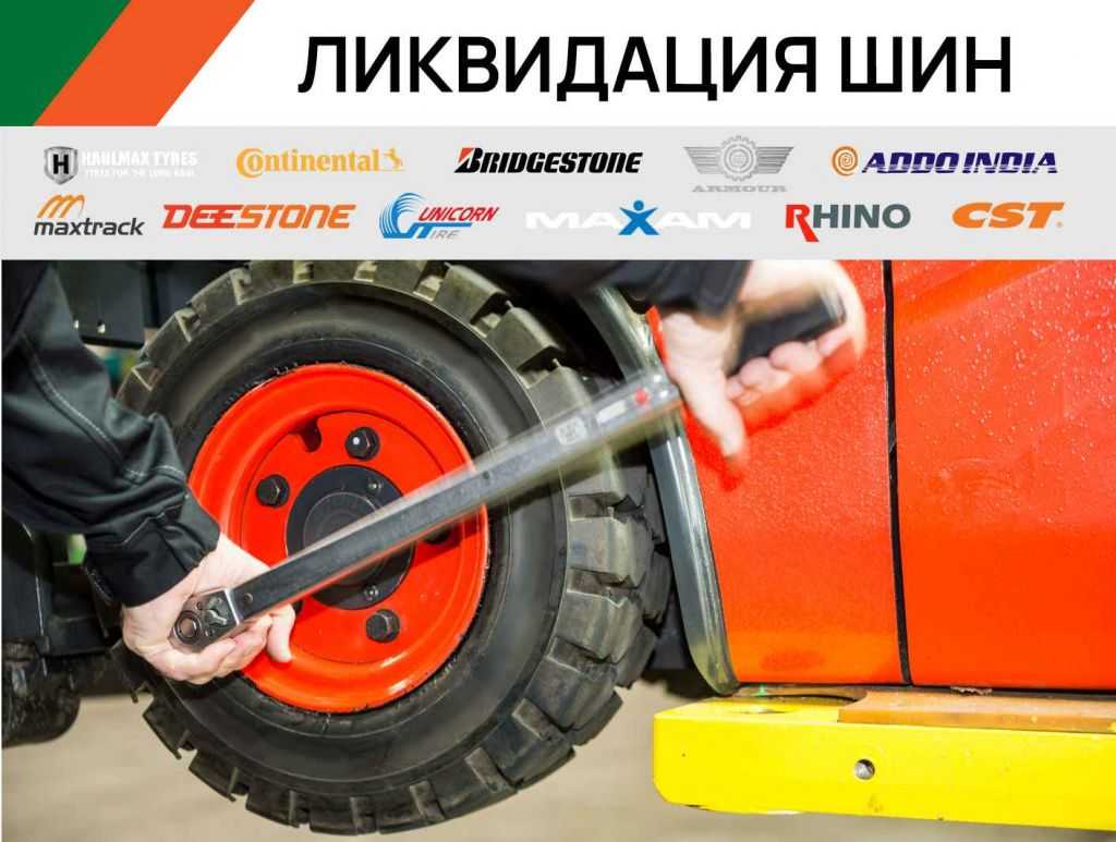 Ликвидация шин для вилочных погрузчиков в Санкт-Петербурге
