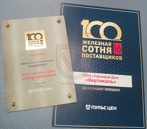 27.04.2016 Торговый Дом «Вертикаль» стал победителем премии «Железная сотня поставщиков» в Санкт-Петербурге